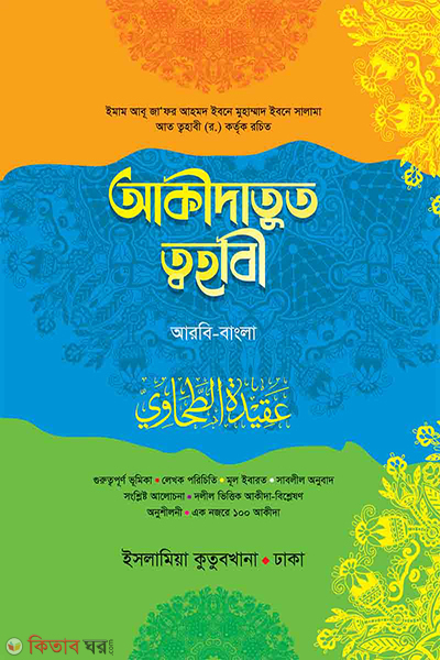 akidatu tahabi (আকীদাতুত ত্বাহাবী (আরবী বাংলা))