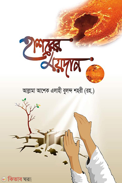 hashorer maydan (হাশরের ময়দান)