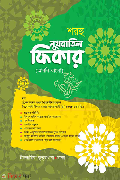 sharhu nukhbatil fikar bangla (শরহু নুখবাতিল ফিকার বাংলা)