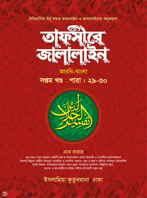 tafsire jalalain -7 arbi bangla by islamia kutubkhana (তাফসীরে জালালাইন (২৯-৩০ পারা) আরবি-বাংলা ৭ম খণ্ড)