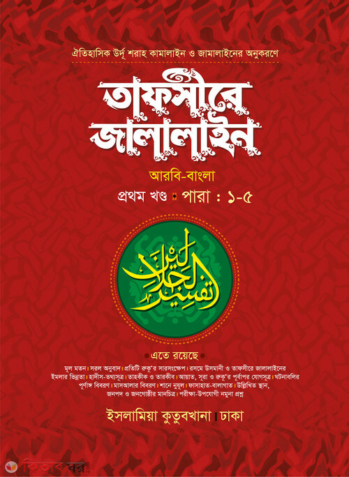 tafsere jalalin 1part (তাফসীরে জালালাইন (১-৫ পারা) আরবি-বাংলা ১ম খণ্ড)