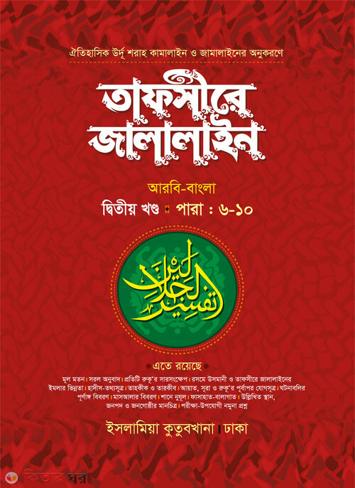 tafsere jalalin 2 part (তাফসীরে জালালাইন (৬-১০ পারা) আরবি-বাংলা ২য় খণ্ড)