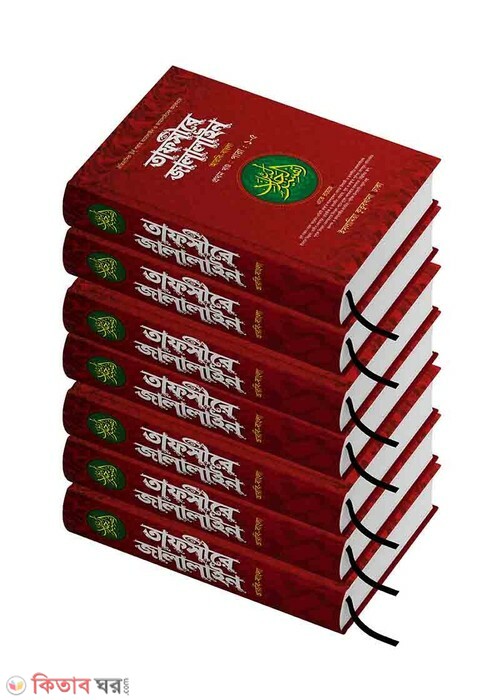 tafsere jalalin1-7part (তাফসীরে জালালাইন (১-৭) [আরবি-বাংলা])