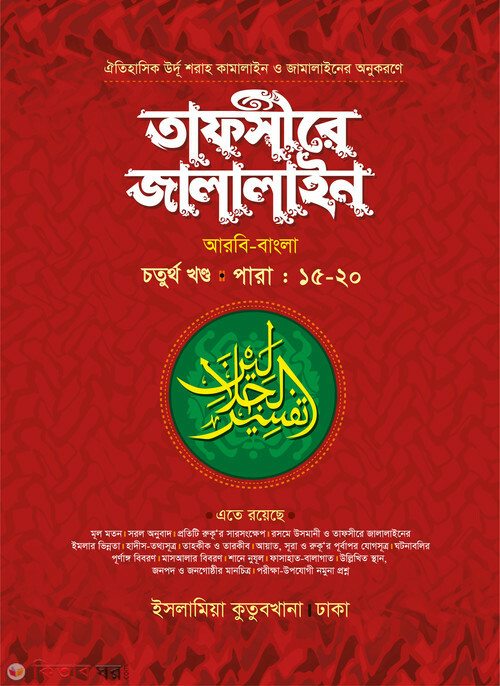 tafsere jalalin-4part (তাফসীরে জালালাইন (১৬-২০ পারা) আরবি-বাংলা ৪র্থ খণ্ড)