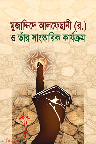 muzaddide alfesani rah o tar sangskarik karjokrom (মুজাদ্দিদে আলফে ছানী (র.)-ও তাঁর সাংস্কারিক কার্যক্রম)