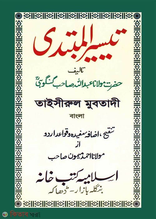 taisurul mubtadi islamia kutubkhana (তাইসীরুল মুবতাদী)