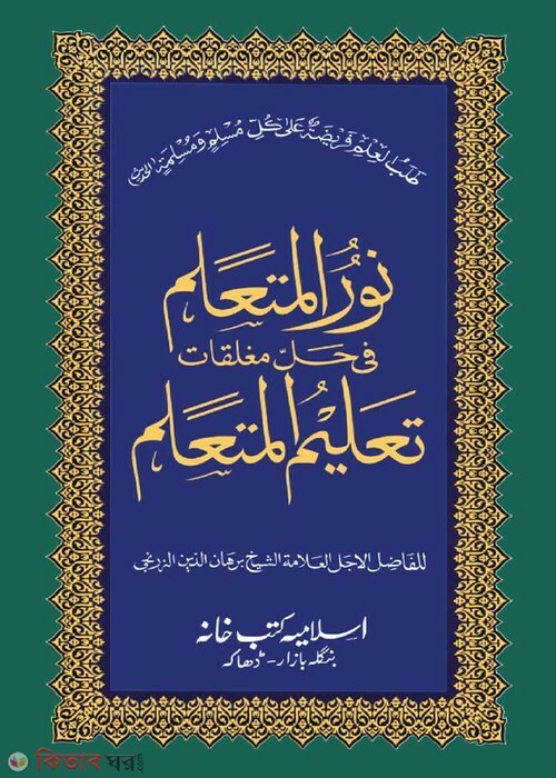 Nurul Mutaallim Shorhe Talimul Mutaallim Urdu (নূরুল মুতাআল্লিম শরহে তালিমুল মুতায়াল্লিম (উর্দু))