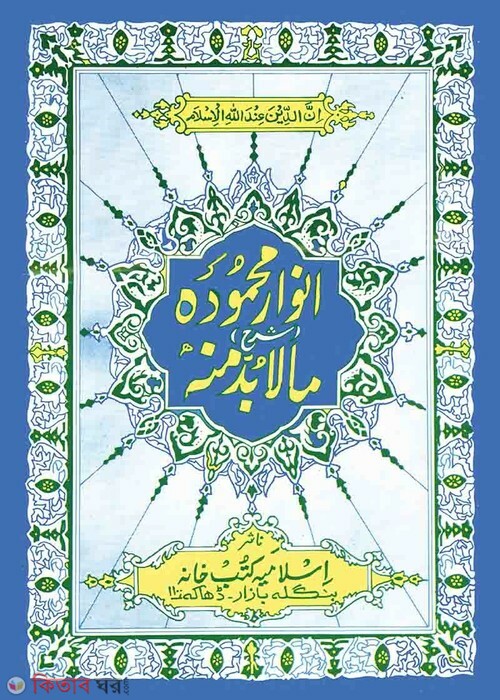 malaboddah minho urdo (আনওয়ারে মাহমুদা শরহে মালাবুদ্দা মিনহু উর্দু)