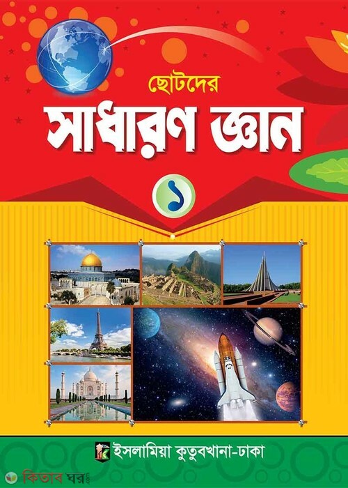 sadharon gen 1 (সাধারণ জ্ঞান ১)