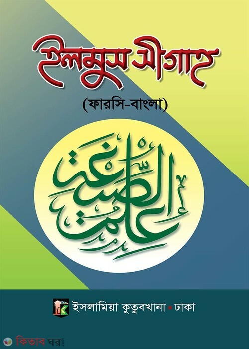 ilmus sigah bangla (ইলমুস সীগাহ ফারসি-বাংলা)