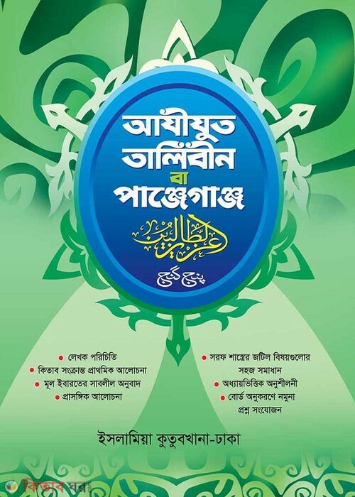 Ajijut Talebin Ba panjrganj (আযীযুত তালিবীন বা পাঞ্জেগাঞ্জ)