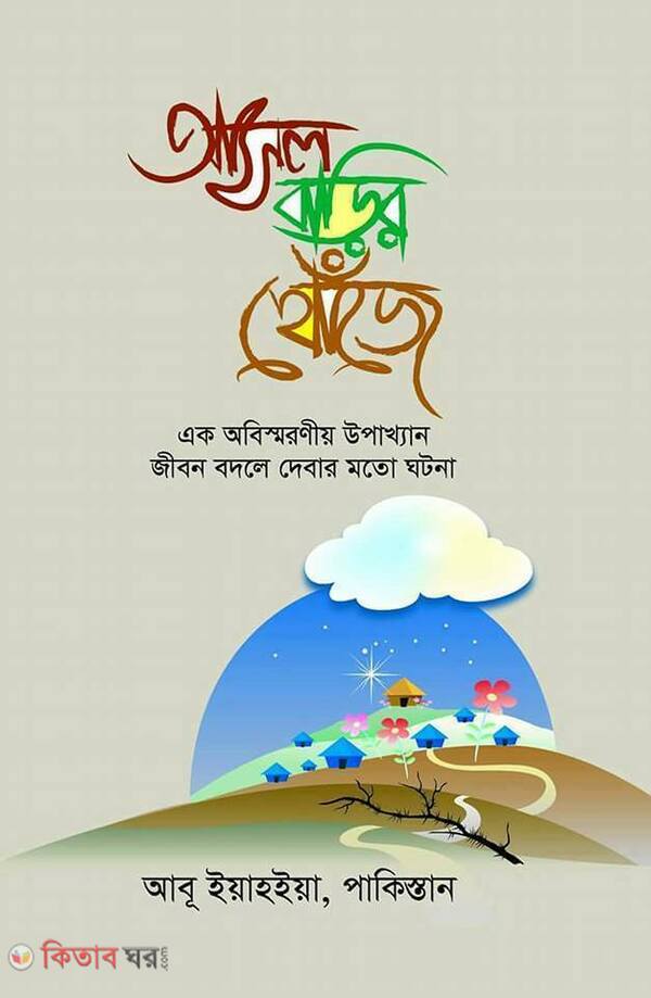 ashol barir khoje-1 (আসল বাড়ির খোঁজে-১)