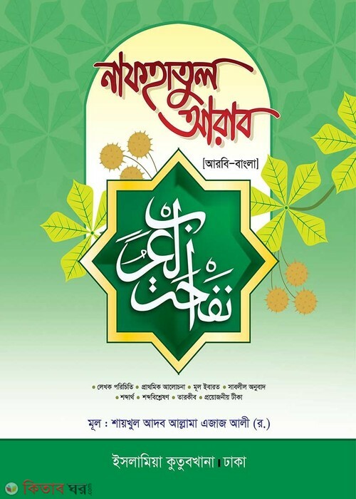 nafhatol arab arabi bangla by islamia (নাফহাতুল আরব (আরবি-বাংলা))