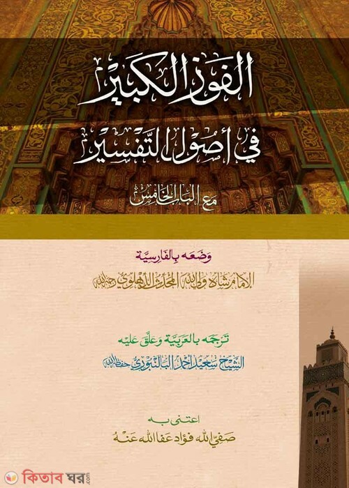 al faujul kabir arabic computer (আল-ফাওযুল কাবীর [কম্পিউটার])