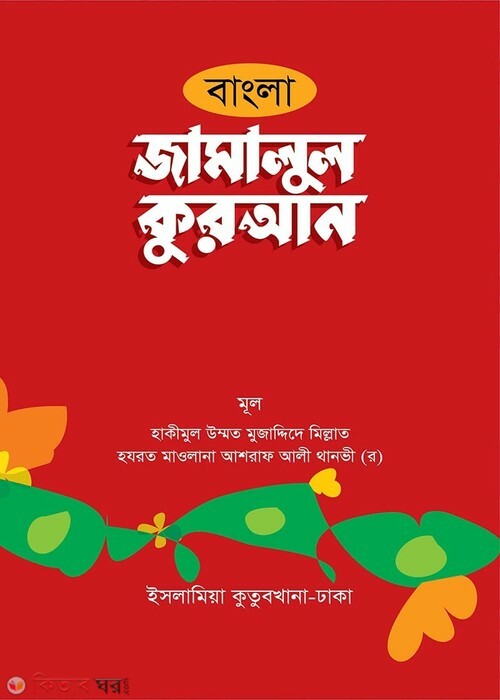 Jamalul Quran  (জামালুল কুরআন [বাংলা])