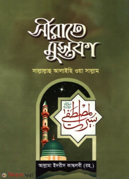 serate mustafa sa: 1th (সীরাতে মোস্তফা (স.) (১ম খণ্ড))
