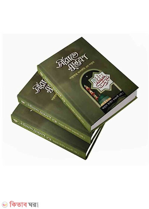 serate mustafa sa: 1-3 th (সীরাতে মোস্তফা (স.) (১-৩ খণ্ড))