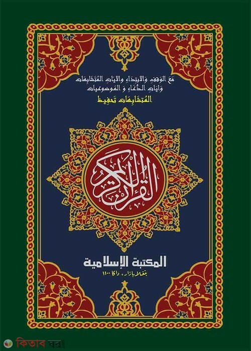 tahfijul quranul karim (তাহফীজুল কুরআনিল কারীম)