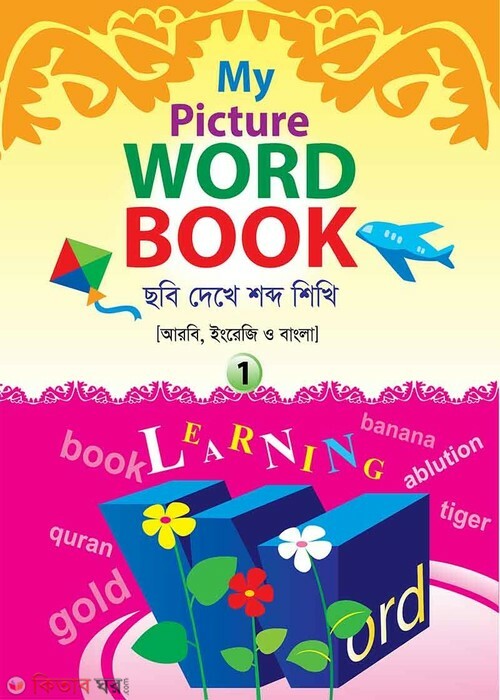 My Picture Word Book 1 (ছবি দেখে শব্দ শিখি ১)