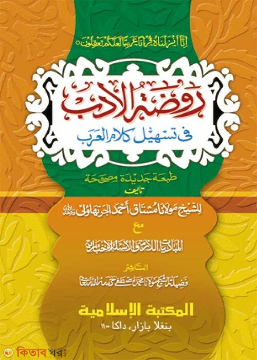 Royzatul Adob fi Tashili Kalamil Arob (রওযাতুল আদব ফী তাসহীলে কালামিল আরব [কম্পিউটার])