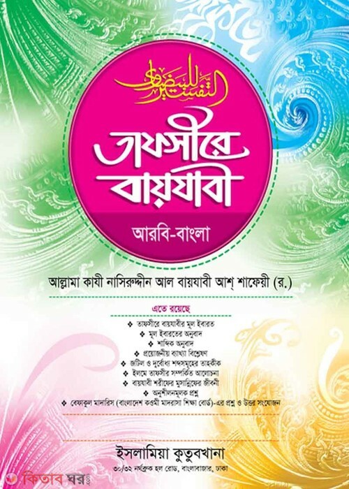 Tafsera naijabi arbe-bangla (তাফসীরে বায়যাবী (আরবি-বাংলা))