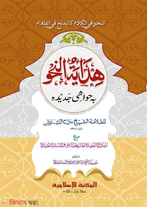 hedayatun nahu ‍arabic (হেদায়াতুন নাহু [বোর্ড বাঁধাই] [কাদিম])