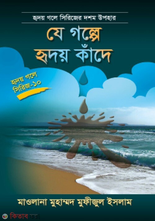 je galpe riday kade 10 (যে গল্পে হৃদয় কাঁদে (হৃদয় গলে সিরিজ-১০))