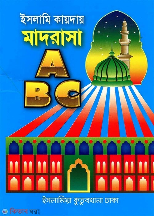 islami kayday madrasa-1 (ইসলামি কায়দায় মাদরাসা-১)