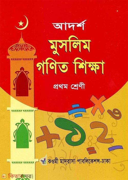 adarsha muslim ganit (আদর্শ মুসলিম গণিত ১ম শ্রেণী)
