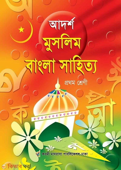 adarsha muslim bangla shahitto (আদর্শ মুসলিম বাংলা সাহিত্য ১ম শ্রেণী)