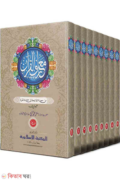 maarefol ruran urdo 1-9 (তাফসীরে মাআরিফুল কুরআন উর্দু (১-৯ খণ্ড))