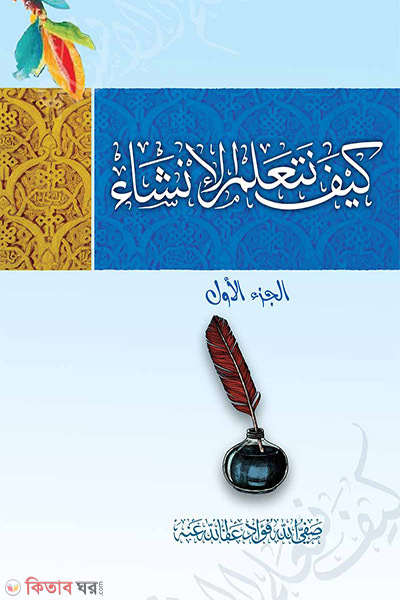 kaifa nataallamul insha3 by islamia-1 (কাইফা নাতায়াল্লামুল ইনশা/كيف نتعلم الانشاء (১ম খণ্ড))