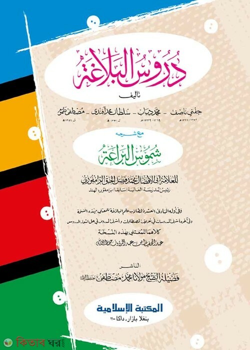 durusul balagat computer (دروس البلاغة/ দুরূসুল বালাগাত মতন [কম্পিউটার])