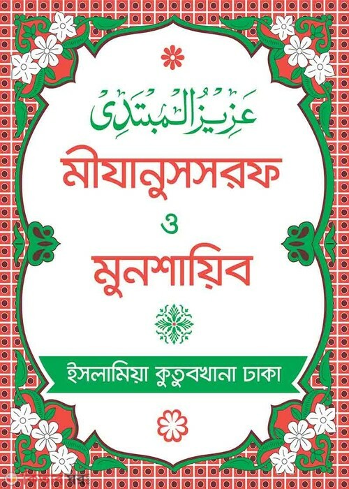 mizanussorof o munshayib (মীযানুসসরফ ও মুনশায়িব)