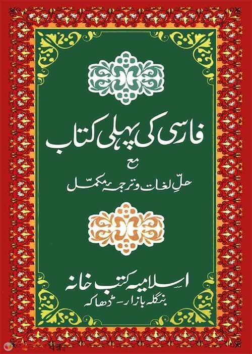 farsi ki pehli kitab moton (ফারসী কী পহেলী (মতন))