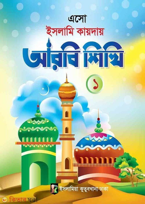 esho islami kayday arobi shikhi  (এসো ইসলামী কায়দায় আরবী শিখি ১)
