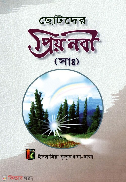 chotoder proyo nobi (ছোটদের প্রিয়নবী)