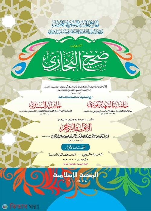 Sahihul Bukhari-1st part (computer) (সহীহুল বুখারী -১ম খণ্ড (জাদীদ)-কম্পিউটার)