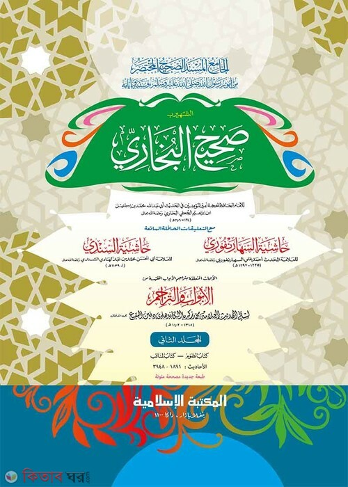 Sahihul Bukhari-2nd part (computer) (সহীহুল বুখারী -২য় খণ্ড (জাদীদ)-কম্পিউটার )