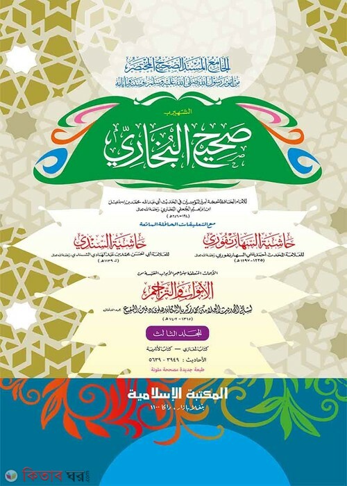 Sahihul Bukhari-3rd part (computer) (সহীহুল বুখারী -৩য় খণ্ড (জাদীদ)-কম্পিউটার)