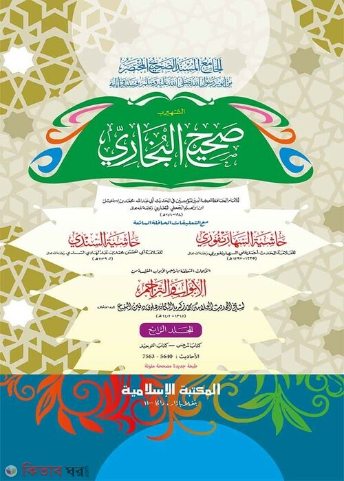 Sahihul Bukhari-4th part (computer) (সহীহুল বুখারী -৪র্থ খণ্ড (জাদীদ)-কম্পিউটার)