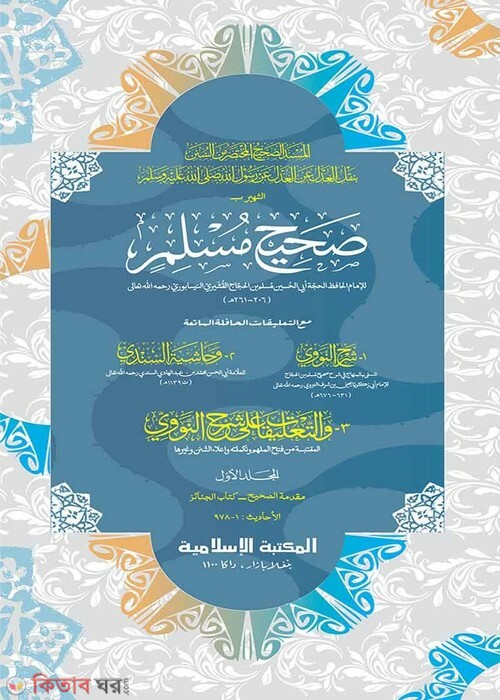 sahih muslim sharif-1st part (computer) (সহীহ মুসলিম শরীফ -১ম খণ্ড (জাদীদ)-কম্পিউটার)
