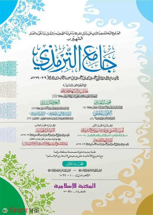 Jame'ut Tirmiji -1st part (computer) (জামেউত তিরমিযী -১ম খণ্ড (জাদীদ)-কম্পিউটার)