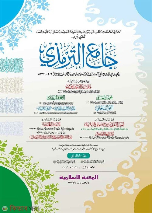 Jame'ut Tirmiji -2nd part (computer) (জামেউত তিরমিযী -২য় খণ্ড (জাদীদ)-কম্পিউটার)