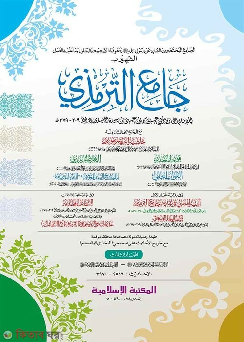 Jame'ut Tirmiji -3rd part (computer) (জামেউত তিরমিযী -৩য় খণ্ড (জাদীদ)-কম্পিউটার)