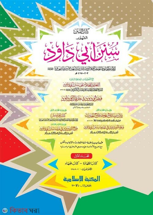 Sunane Abu Daud -1st part (computer) (সুনানে আবু দাঊদ-১ম খণ্ড (জাদীদ)-কম্পিউটার)