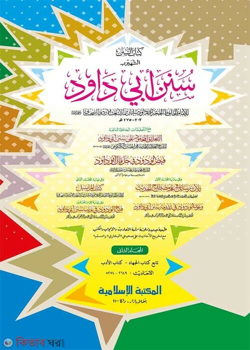 Sunane Abu Daud- 2nd (সুনানে আবু দাঊদ -২য় খণ্ড (জাদীদ)-কম্পিউটার)