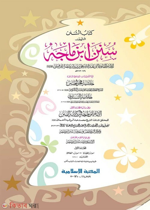 Sunane Ibne Majah -1st part (computer) (সুনানে ইবনে মাজাহ -১ম খণ্ড (জাদীদ)-কম্পিউটার)