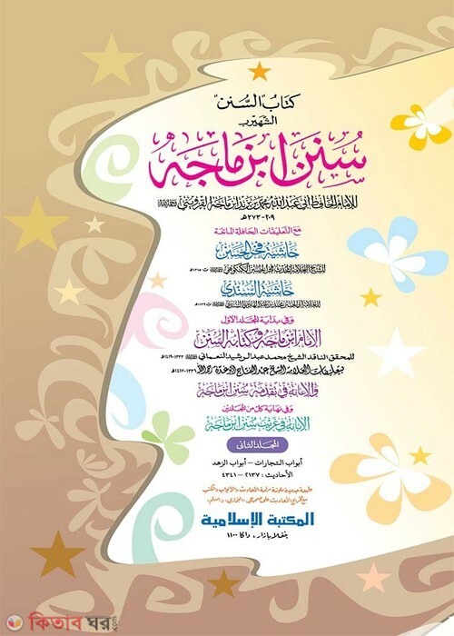 Sunane Ibne Majah -2nd part (computer) (সুনানে ইবনে মাজাহ -২য় খণ্ড (জাদীদ)-কম্পিউটার)