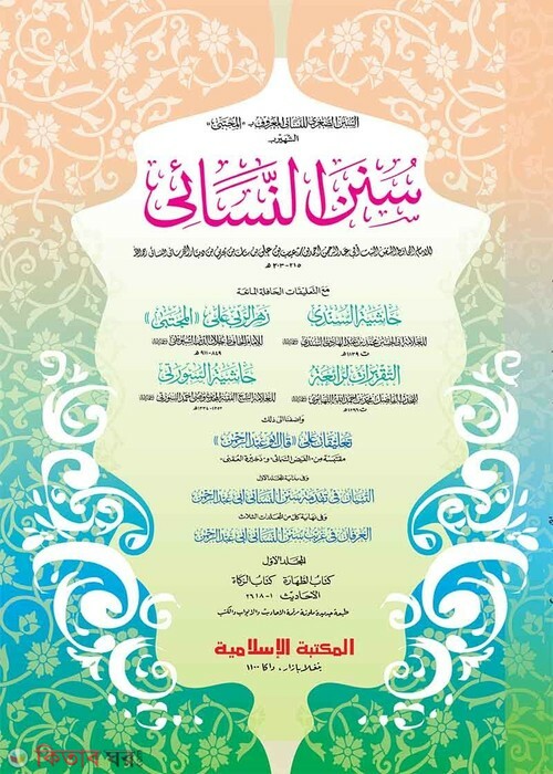 Sunane Nasai-1st part (computer) (সুনানে নাসায়ী -১ম খণ্ড (জাদীদ)-কম্পিউটার)